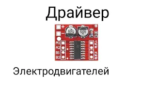 ЭЛЕКТРОНИКА - Обзор драйвера моторов MX1508 для Arduino