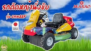 ต้องลอง!!รถตัดหญ้านั่งขับ4x4 ยี่ห้อMASAO(มาซาโอะ) รุ่นCMX227 เครื่องยนต์YAMAHA 22แรงม้า ญี่ปุ่นแท้!