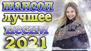 шансон новинки музыки + лучшие песни недели🎶красивые песни о любви🎶слушать песни + шансон 2021