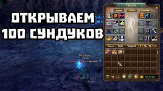 ОТКРЫТИЕ 100 СУНДУКОВ В ПВ COMEBACK PW PERFECT WORLD