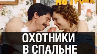 Жена охотника и любовник — На троих — 13 серия