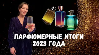 💥ПАРФЮМЕРНЫЕ ИТОГИ 2023 ГОДА