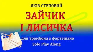 Я. Степовий Зайчик і лисичка, для тромбона з фортепіано, Trombone Solo play along