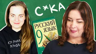 УЧИТЕЛЬ РУССКОГО / Реакт на Моя свекровь - Монстр