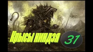 Total War: Warhammer 2. # 31. Лорд Скролк. Прохождение на Легенде.