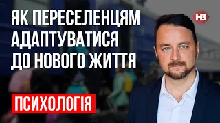 Як переселенцям адаптуватися до нового життя – Роман Мельниченко, психотерапевт