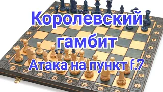 5)  Королевский гамбит.(Атака на пункт f.7).Фишер-Минич.1-0.Винковцы.1968г.