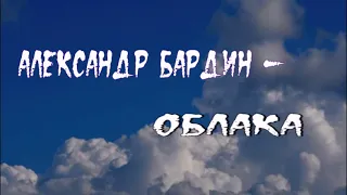 Группа САДко ( Александр Бардин ) — Облака