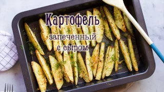 Запеченный картофель с пармезаном!🥔🍟❤️