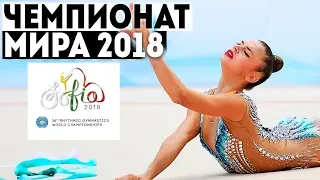 ВСЕ О ЧЕМПИОНАТЕ МИРА 2018 | 36th Rhythmic Gymnastics World Championships SOFIA (BUL)