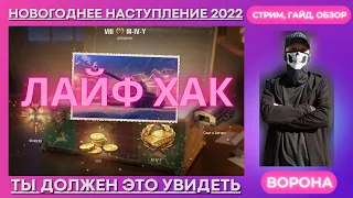 ЛАЙФ ХАК * БОЛЬШИЕ НОВОГОДНИЕ КОРОБКИ 2022 WOT * НОВОГОДНЕЕ НАСТУПЛЕНИЕ WORLD of TANKS 2022