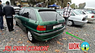 Мошинбозори Восеъ !!! 13.10.2023 Mercedes C-clas, Nexia, Astra F, Astra G, Lexus IS, Хечибек Некси 👍