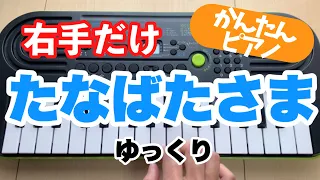 簡単『たなばたさま』ピアノ初心者向け【ドレミ楽譜付】