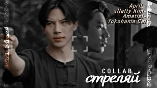 [BL] Collab ● Стреляй [w/h @ApriLNadya, @Ametist66, @xNattyKim]