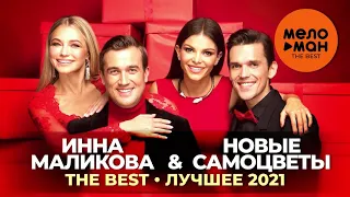 Инна Маликова & Новые самоцветы - The Best - Лучшее 2021