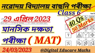 jnv test 2023|Class 6|MAT|mcq|নৱোদয় বাছনি পৰীক্ষা 2023|jnv|jnvst|‎@JnvAssam