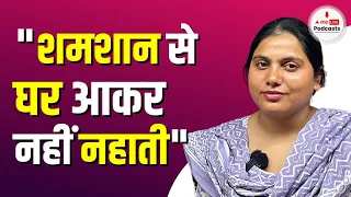 4000 शव का किया दाह संस्कार पूजा ने. क्यों नहीं नहाती शमशान से आकर? क्यों लड़कियां नहीं जातीं शमशान