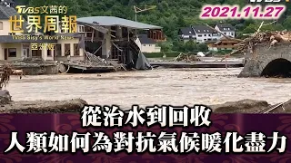 從治水到回收 人類如何能為對抗氣候暖化盡一分力 TVBS文茜的世界周報-亞洲版 20211127 X 富蘭克林‧國民的基金