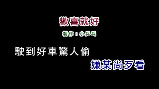 (伴奏版)陳雷-歡喜就好(DIY卡拉OK字幕)