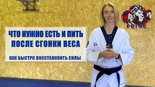 ЧТО НУЖНО ЕСТЬ И ПИТЬ ПОСЛЕ ВЗВЕШИВАНИЯ