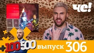 +100500 | Выпуск 306 | Новый 8 сезон на телеканале Че!