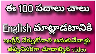 ఈ 100 పదాలు నేర్చుకును ఇంగ్లీష్ సులభంగా మాట్లాడండి Learn these 100 words you can speak English