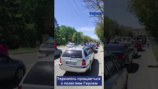 Тернопіль прощається з полеглим Героєм. Вічна та світла памʼять!