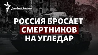 РФ бросает «мобиков» на Угледар вместо десанта, Кремль угрожает Грузии | Радио Донбасс.Реалии