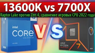 🔎Core i5-13600K vs Ryzen 7 7700X  - сравнение игровых CPU 2022 года (Raptor Lake против Zen 4)