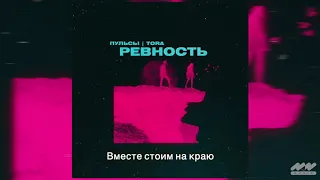 Пульсы, Tora - Ревность (Official Lyric Video)