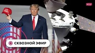 Трамп хочет участвовать в выборах президента, последствия падения ракеты в Польше, миссия на Луну