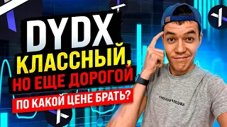 DYDX упал -93% | Ждём ниже? | Стоит ли брать Dydx и по какой цене?