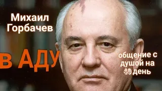 ЭНЕРГОИНФОРМАЦИОННЫЙ ГИПНОЗ. В АДУ. Общение с душой через 40 дней.