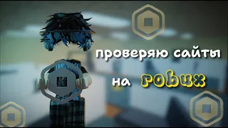 🤑проверка сайтов на robux🤑(где выгоднее?)