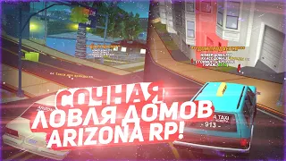 СЛОВИЛ ОСОБНЯК?! & ЛОВЛЯ ДОМОВ НА Arizona RP! - ПОЛУЧИЛ БАН