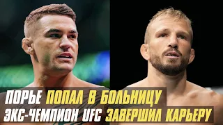 Дастин Порье попал в больницу, бывший чемпион UFC завершил карьеру