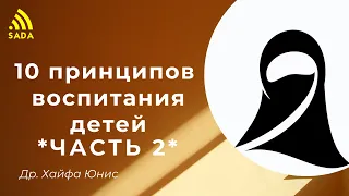 10 принципов воспитания детей  *Часть 2*  - др. Хайфа Юнис и др. Нуха Шегери