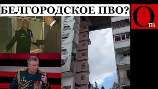 "Это наше ПВО" - Шойгу признался, кто ударил по дому в Белгороде