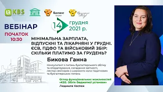 Мінімальна зарплата, відпускні та лікарняні у грудні