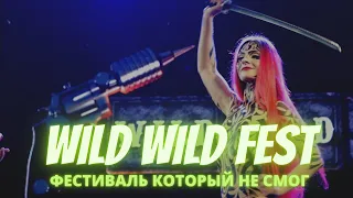 WILD WILD FEST 2021 | ЭТО ТОЧНО ГЛАВНЫЙ ФЕСТИВАЛЬ ГОРОДА?!