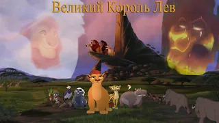 Великий Король Лев|The Great Lion King