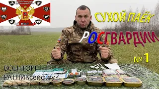 ОБЗОР ИРП =РОСГВАРДИИ= СУХОЙ ПАЁК Дружба Народов СУТОЧНЫЙ меню №1