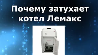 Почему затухает котел Лемакс