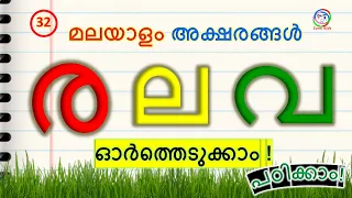 അക്ഷരങ്ങൾ  ര ല വ എഴുതാൻ പഠിക്കാം | Malayalam letters ra la va | How to Learn and write Malayalam