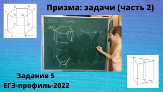 Призма - задачи (часть 2) - задание 5 ЕГЭ-профиль-2022