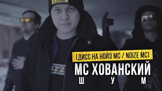 МС ХОВАНСКИЙ - ШУМ [Дисс на Нойз МС / Noize MC]