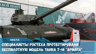 Проект беспилотной версии танка Т-14 Армата успешно прошел все тестовые испытания сообщили в Ростехе