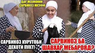 ДАР МЕХМОНИИ САРВИНОЗ ЮСУФИ / САРВИНОЗ БА ШАВХАР МЕБРОЯД? / САРВИНОЗ КУРУТОБ ПУХТ! (VIDEO 4K)