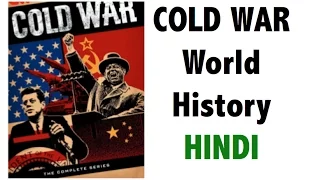 Cold War शीत युद्ध - दुनिया का इतिहास जानिये  - USSR Vs USA - Full analysis - IAS/PSC/UPSC