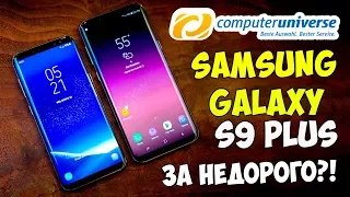 ЗАКАЗАЛ Samsung Galaxy S9 Plus в ГЕРМАНИИ! Пример РЕАЛЬНОЙ покупки на сайте Computeruniverse!
